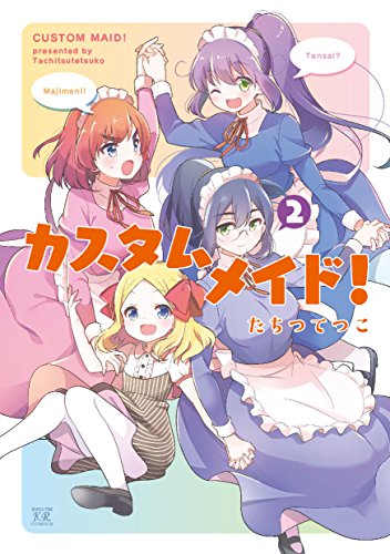 『カスタムメイド!』2巻