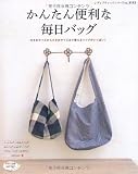 かんたん便利な毎日バッグ (レディブティックシリーズ3143)