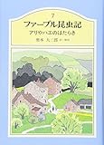 ファーブル昆虫記〈7〉 アリやハエのはたらき