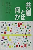 共創とは何か