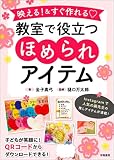 映える！＆すぐ作れる♡教室で役立つほめられアイテム
