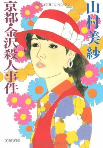 山村美紗:京都・金沢殺人事件 (文春文庫)