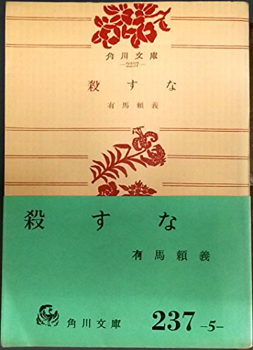 殺すな (1964年) (角川文庫)