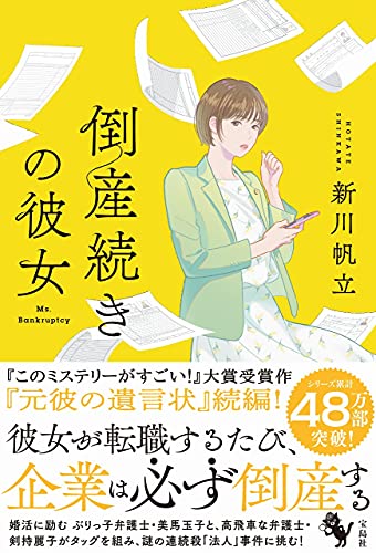倒産続きの彼女