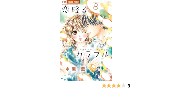 最も優遇 恋降るカラフル 全8巻 3巻だけありません プレミアム Stcbauan Com