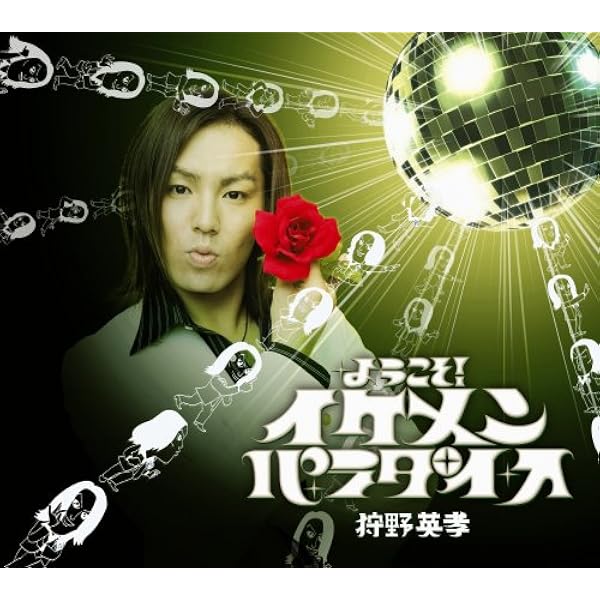 Amazon ようこそ イケメン パラダイス 狩野英孝 J Pop 音楽