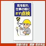 安全標語標識 336-03 気を配れ 仕事の前にまず点検 サイズ:600×300×1mm厚 材質:エコユニボード(穴4スミ)