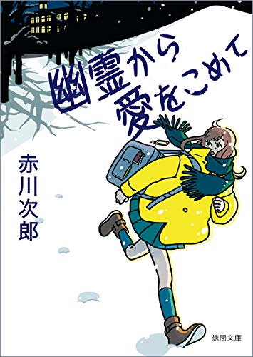 赤川次郎:幽霊から愛をこめて (徳間文庫)