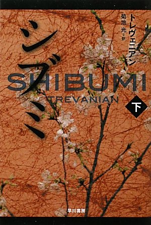 トレヴェニアン:シブミ〈下〉 (ハヤカワ文庫NV)