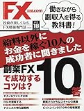 月刊FX攻略.COM (ドットコム)2018年 10 月号 [雑誌]