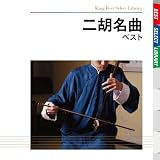 二胡名曲 ベスト