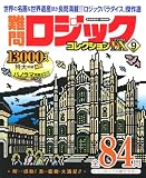 難問ロジックコレクション デラックス9 (GAKKEN MOOK)