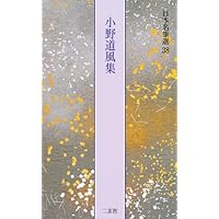 継色紙[伝小野道風筆] (日本名筆選 13) | 二玄社編集部 |本 | 通販