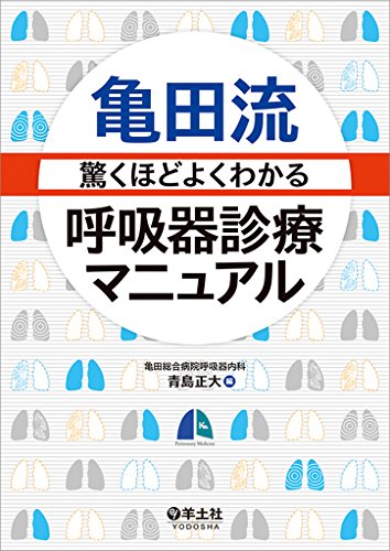 亀田流 驚くほどよくわかる呼吸器診療マニュアル 亀田流 驚くほどよくわかる呼吸器診療マニュアル