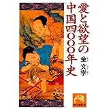 中国五千年 性の文化史 邱海濤 納村 公子 本 通販 Amazon