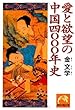 愛と欲望の中国四〇〇〇年史 (祥伝社黄金文庫 き 5-6)