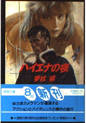 ハイエナの夜 (徳間文庫)