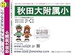 秋田大学附属小学校【秋田県】 予想・模試4種セット 1割引 (予想問題集A1、直前模試A1、合格模試A1、開運模試A1)