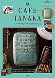 CAFE TANAKA クッキー缶 ポーチBOOK (TJMOOK)