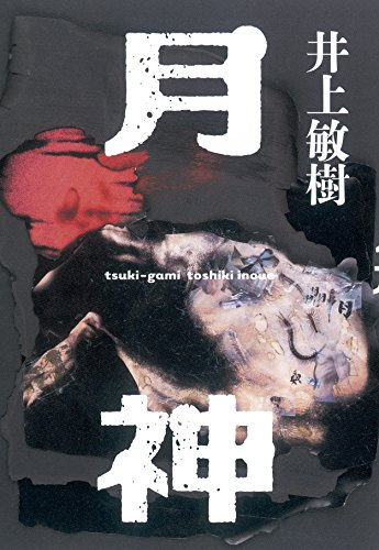 井上敏樹:月神