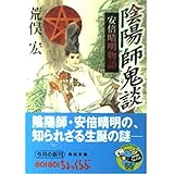 陰陽師鬼談 安倍晴明物語 (角川文庫)
