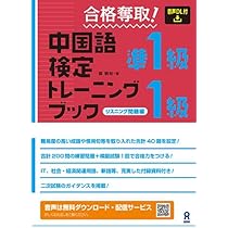 中国語検定準1級 合格者セット Amazon.co.jp: [音声DL] 合格奪取! 中国語検定 準1級・1級