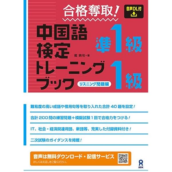 合格奪取! 中国語検定 準1級・1級 トレーニングブック [リスニング問題