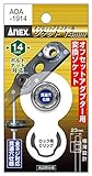 アネックス(ANEX) ソケット オフセットアダプター専用 H14 AOA-1914