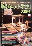 昭和の小学生大百科 新装版: 昭和30~40年代。元気だった懐かしい時代 (別冊宝島)