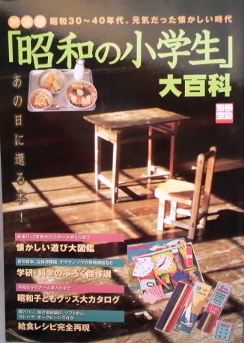「昭和の小学生」大百科―昭和30~40年代。元気だった懐かしい時代 (別冊宝