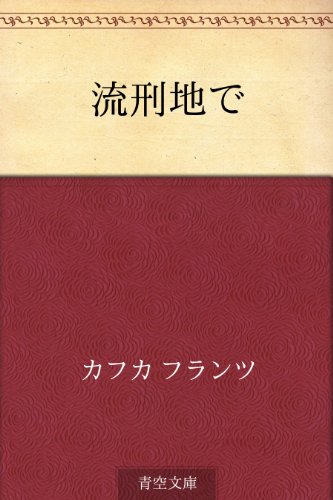 流刑地で 流刑地で