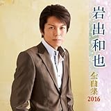 ��o�a��S�ȏW2016