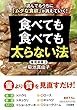 食べても食べても太らない法: 読んでるうちに「ムダな食欲」が消えていく! (知的生きかた文庫)