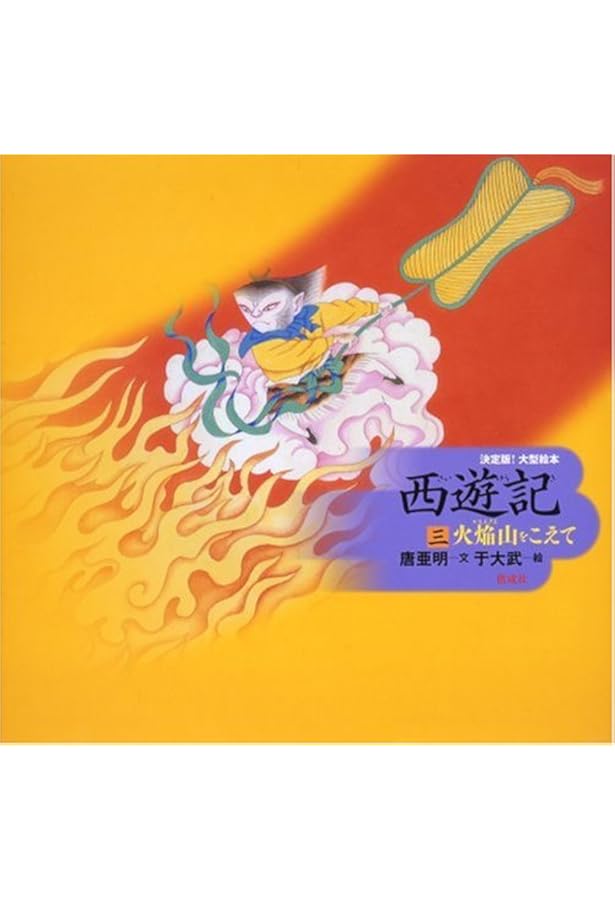 Amazon.co.jp: 西遊記〈1〉石からうまれた孫悟空 (決定版!大型絵本