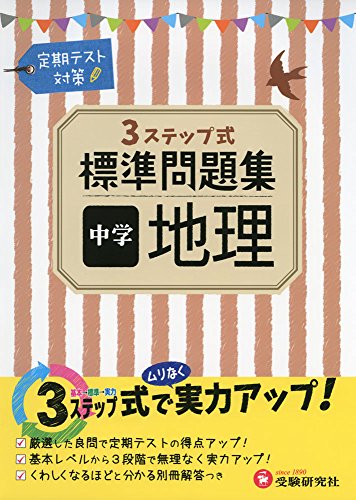 中学 地理 標準問題集: 3ステップ式
