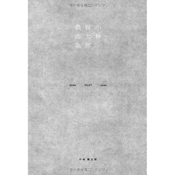小林賢太郎戯曲集: CHERRY BLOSSOM FRONT 345 ATOM CLASSIC
