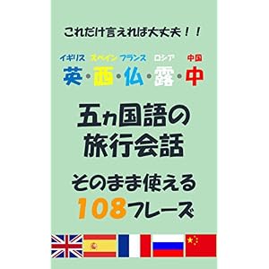 英・西・仏・露・中　五ヵ国語の旅行会話: そのまま使える１０８フレーズ
