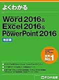 よくわかる Word 2016 & Excel 2016 & PowerPoint 2016 <改訂版>