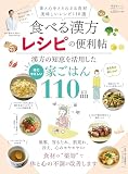 【便利帖シリーズ131】食べる漢方レシピの便利帖 (晋遊舎ムック)