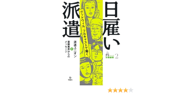 日雇い派遣 グッドウィル フルキャストで働く シリーズ労働破壊 貴男 斎藤 派遣ユニオン 本 通販 Amazon