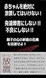 赤ちゃんを絶対に放置してはいけない！ 発達障害にしない！ 不良にしない！結婚相手から育児まで: 親子の心の断絶の危機を回避せよ！