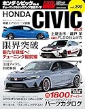 ハイパーレブ Vol.290 ホンダ・シビック No.8 ニューズムック 車種別チューニング&ドレスアップ徹底ガイド (ハイパーレブ*ニューズムック)