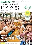 NHK テレビ しあわせ気分のドイツ語 2025年4~9月テレビ (NHKテキスト)