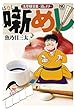 噺めし―浅草観音裏~酒とオチ~ (ニチブンコミックス)