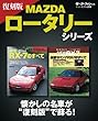 復刻版 マツダ ロータリー シリーズ (ニューモデル速報 復刻版)