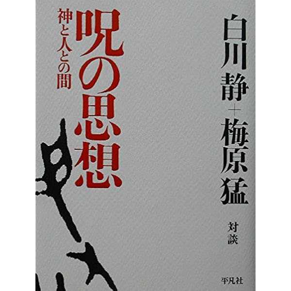 字統 新訂 字統 | 白川 静 |本 | 通販 | Amazon