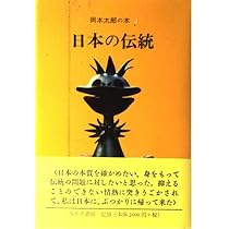 岡本太郎の本〈2〉 | 岡本 太郎 |本 | 通販 | Amazon