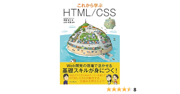 これから学ぶhtml Css Wings プロジェクト 齊藤 新三 山田 祥寛 本 通販 Amazon