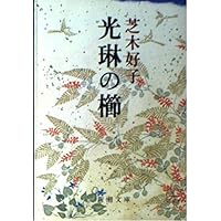 Amazon.co.jp: 隅田川暮色 (中公文庫 し 7-6) : 芝木 好子: 本