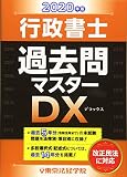 行政書士過去問マスターDX 2020年版